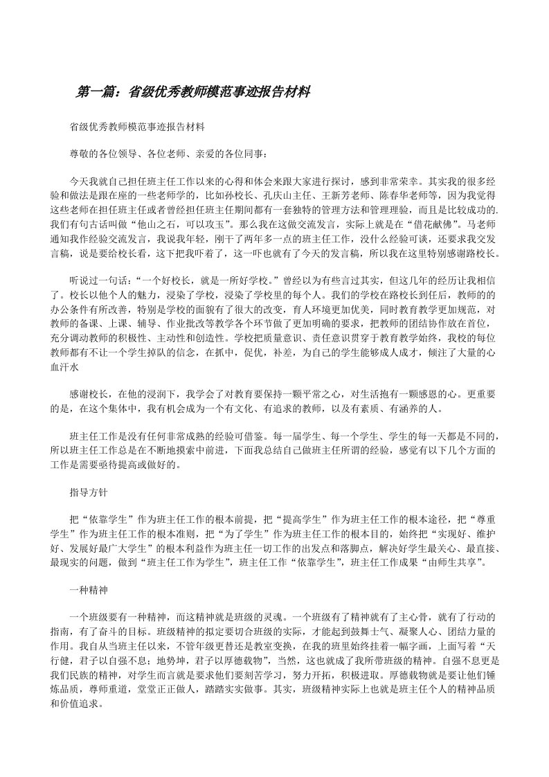 省级优秀教师模范事迹报告材料[修改版]