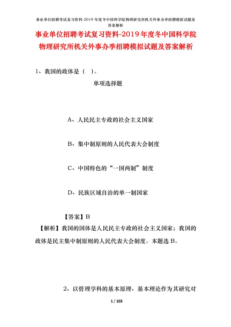 事业单位招聘考试复习资料-2019年度冬中国科学院物理研究所机关外事办季招聘模拟试题及答案解析