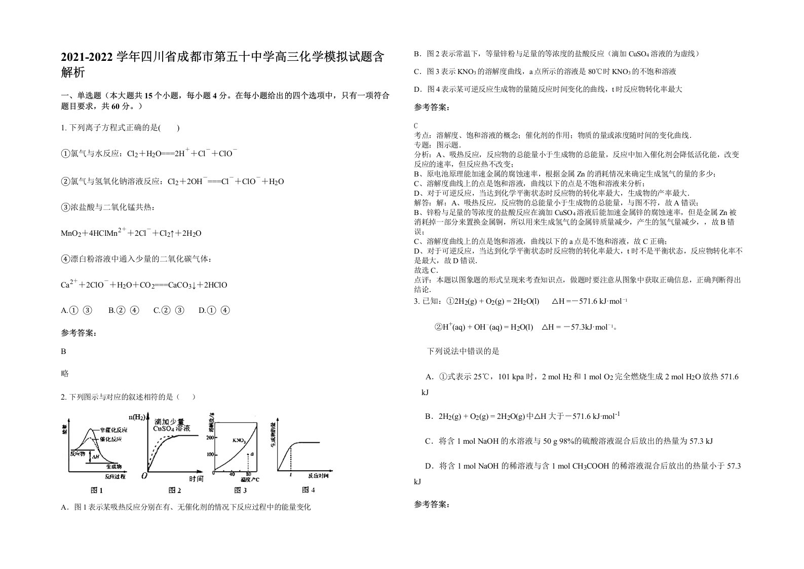 2021-2022学年四川省成都市第五十中学高三化学模拟试题含解析