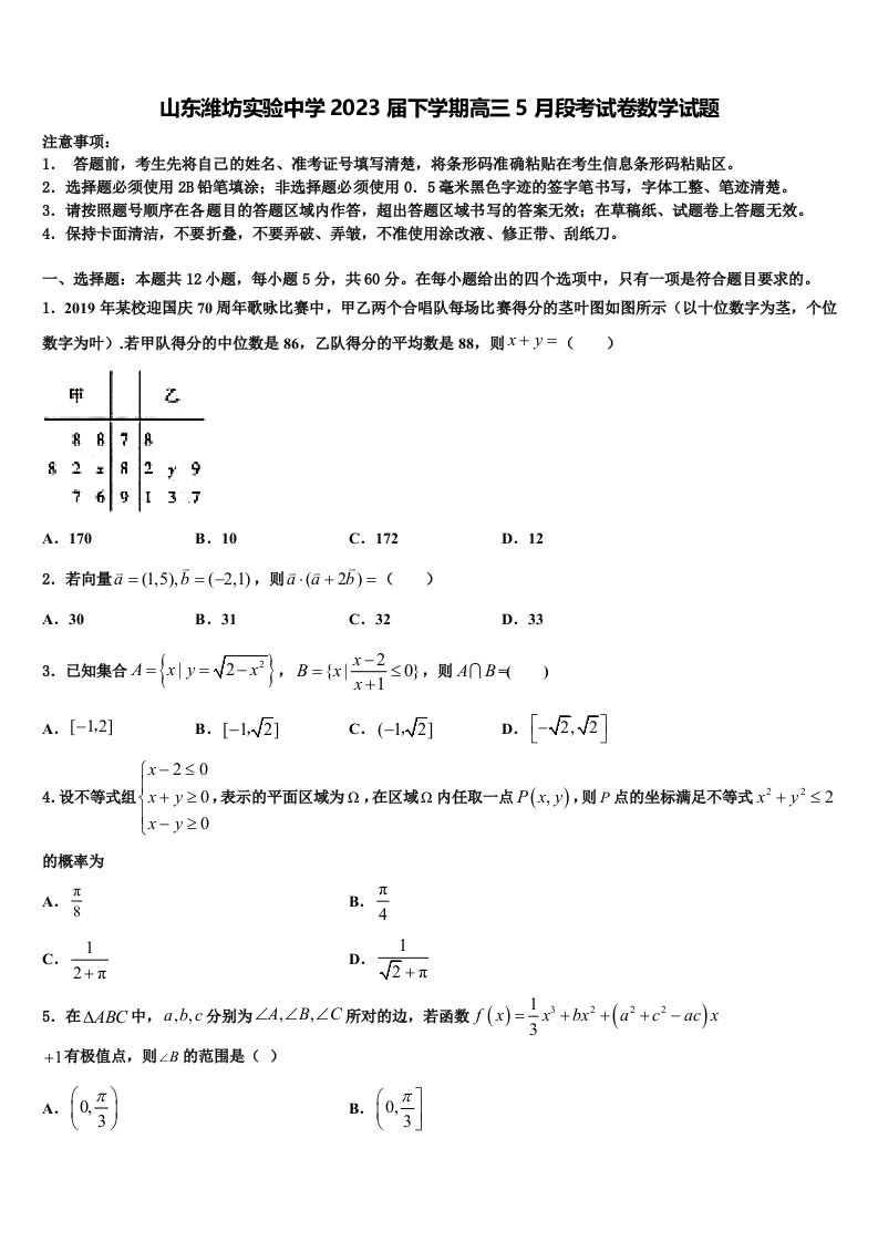 山东潍坊实验中学2023届下学期高三5月段考试卷数学试题含解析