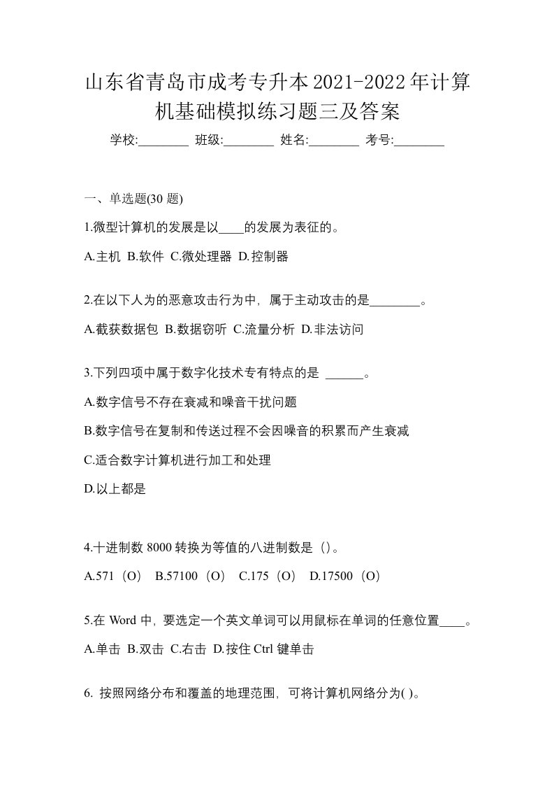 山东省青岛市成考专升本2021-2022年计算机基础模拟练习题三及答案