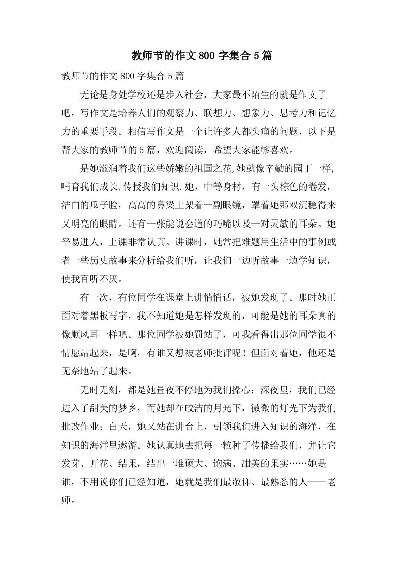 教师节的作文800字集合5篇