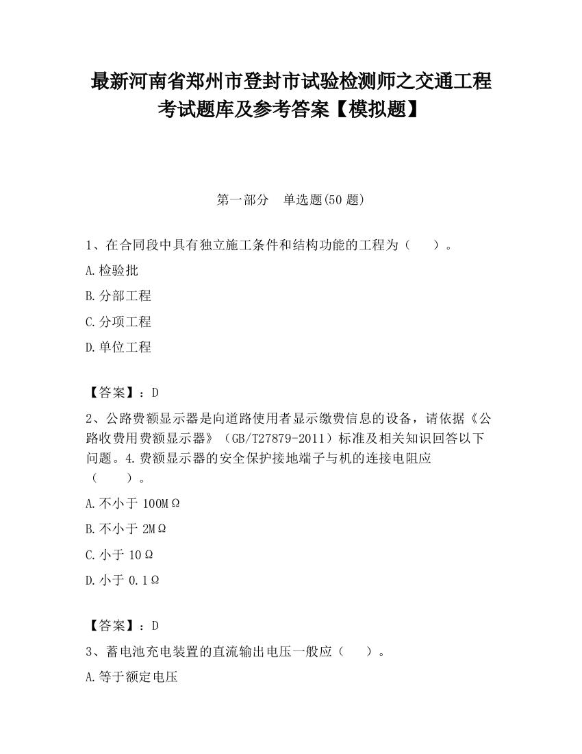 最新河南省郑州市登封市试验检测师之交通工程考试题库及参考答案【模拟题】