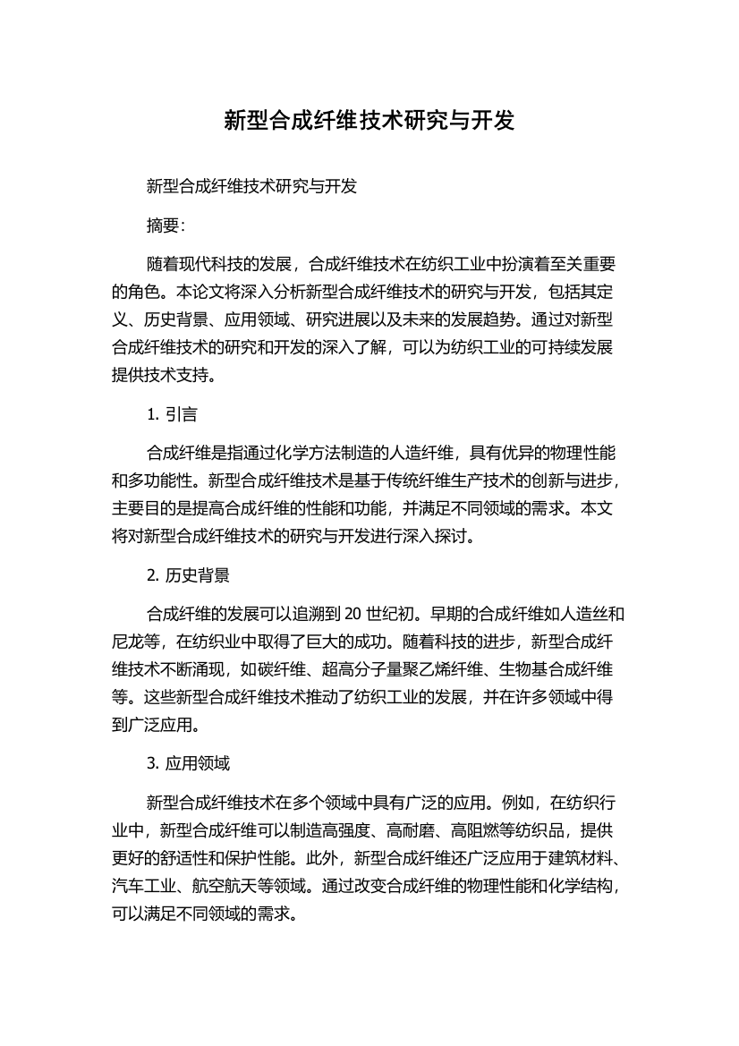 新型合成纤维技术研究与开发