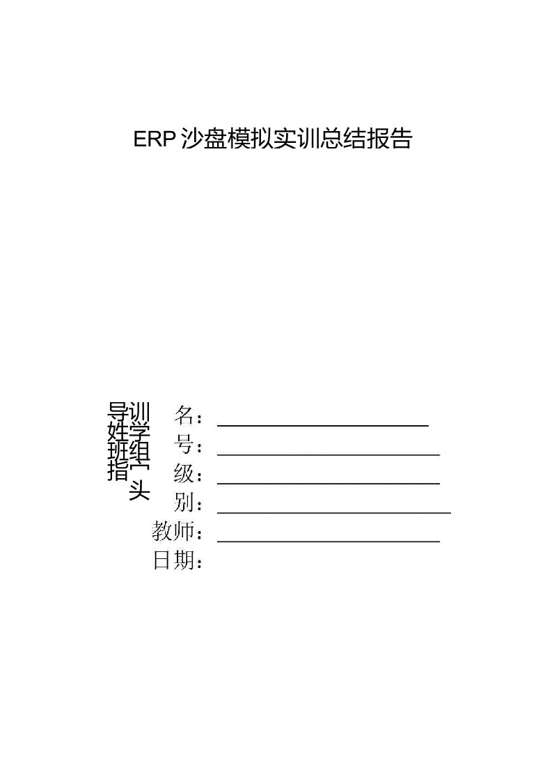 ERP沙盘模拟实训总结报告