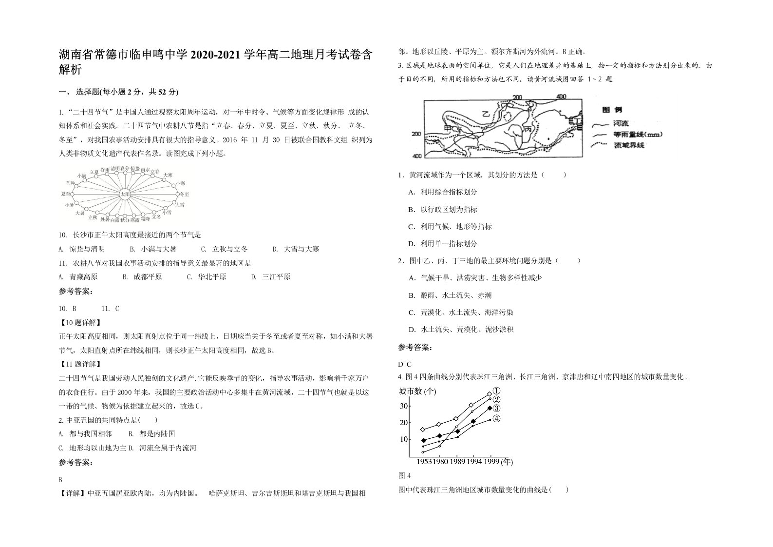 湖南省常德市临申鸣中学2020-2021学年高二地理月考试卷含解析