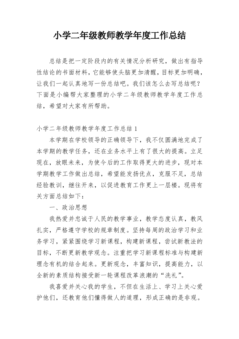 小学二年级教师教学年度工作总结