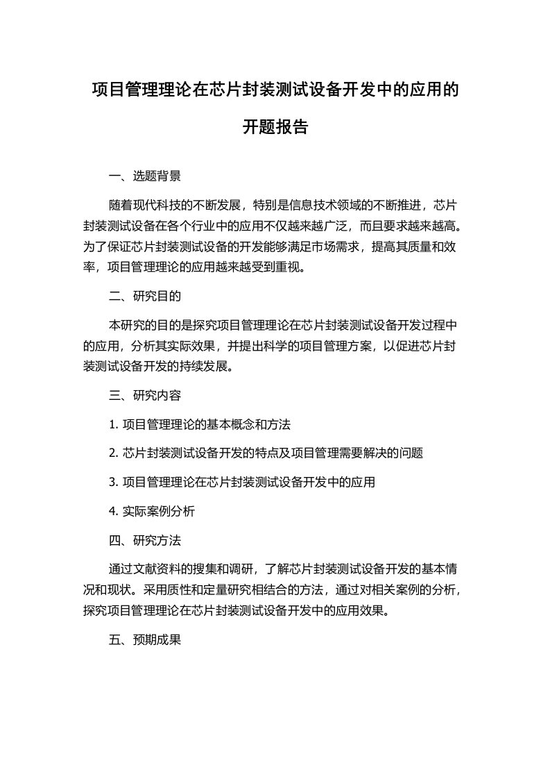 项目管理理论在芯片封装测试设备开发中的应用的开题报告