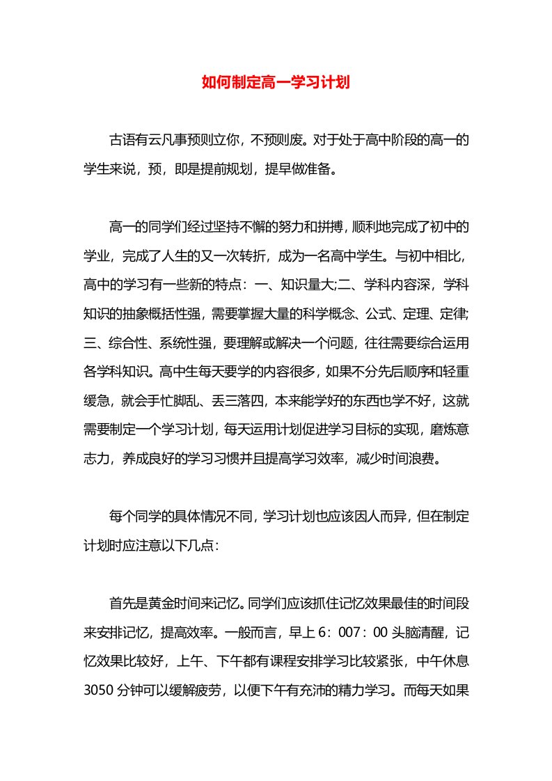 如何制定高一学习计划