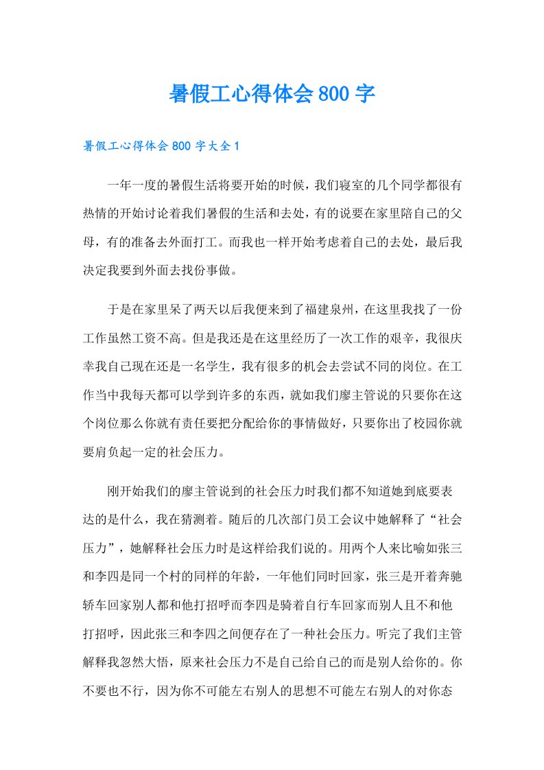 暑假工心得体会800字