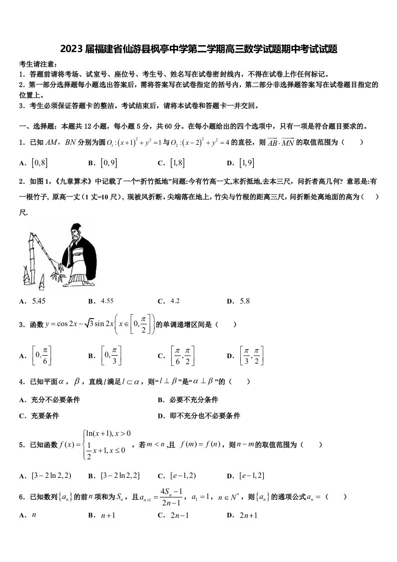 2023届福建省仙游县枫亭中学第二学期高三数学试题期中考试试题