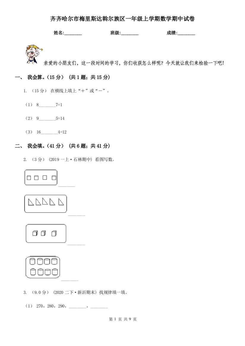 齐齐哈尔市梅里斯达斡尔族区一年级上学期数学期中试卷