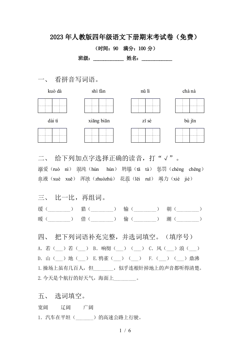 2023年人教版四年级语文下册期末考试卷(免费)