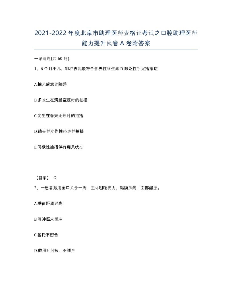 2021-2022年度北京市助理医师资格证考试之口腔助理医师能力提升试卷A卷附答案