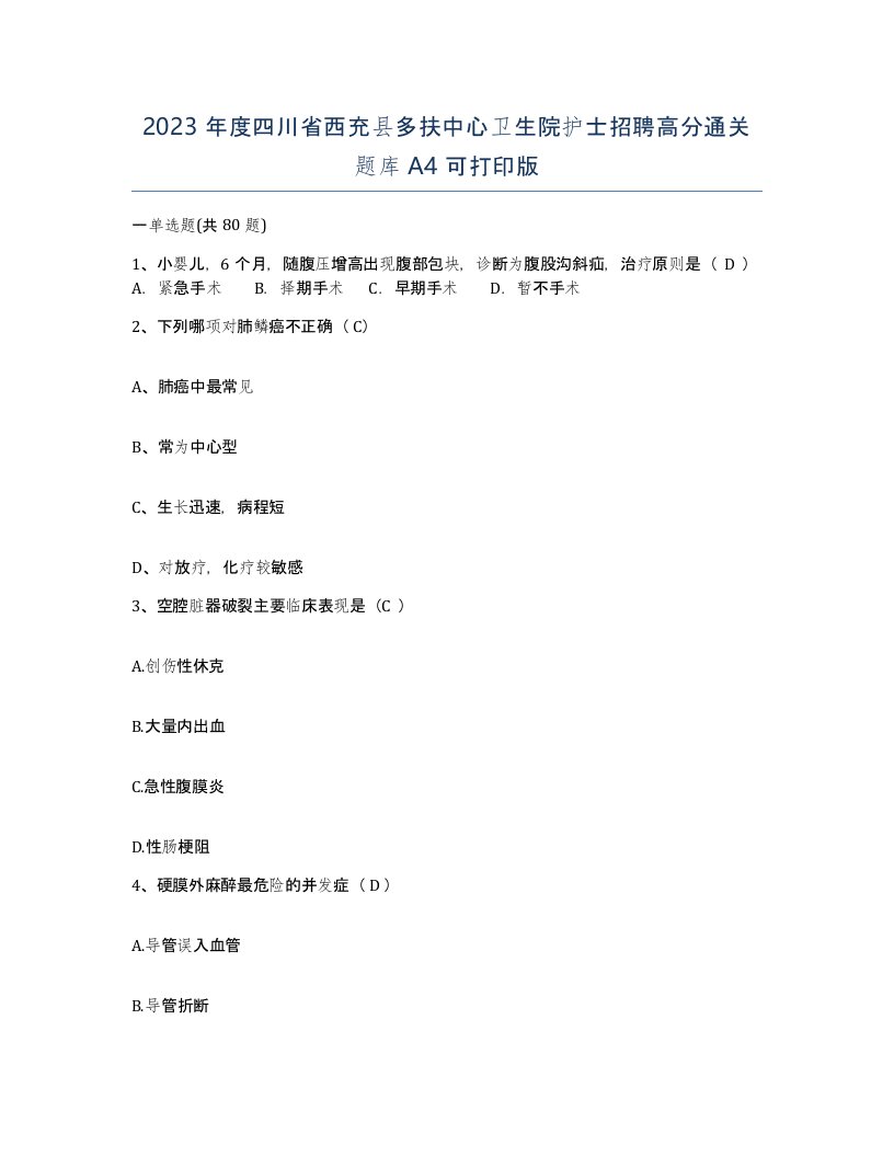 2023年度四川省西充县多扶中心卫生院护士招聘高分通关题库A4可打印版