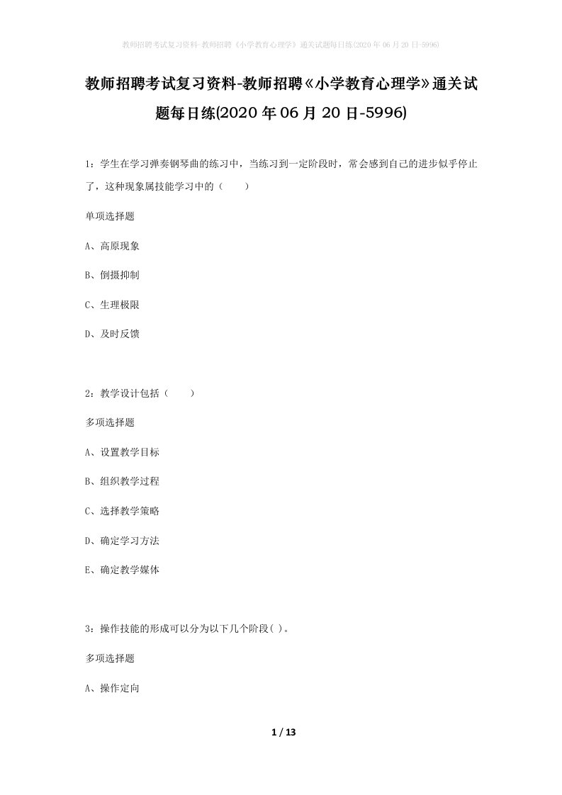 教师招聘考试复习资料-教师招聘小学教育心理学通关试题每日练2020年06月20日-5996