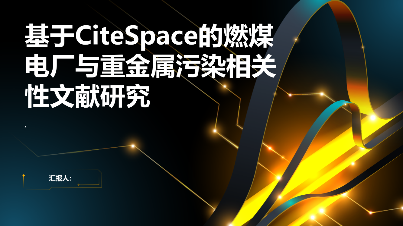 基于CiteSpace的燃煤电厂与重金属污染相关性文献研究