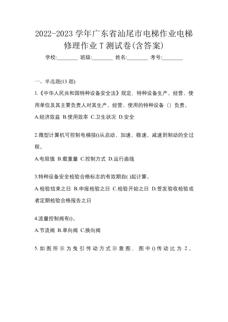 2022-2023学年广东省汕尾市电梯作业电梯修理作业T测试卷含答案