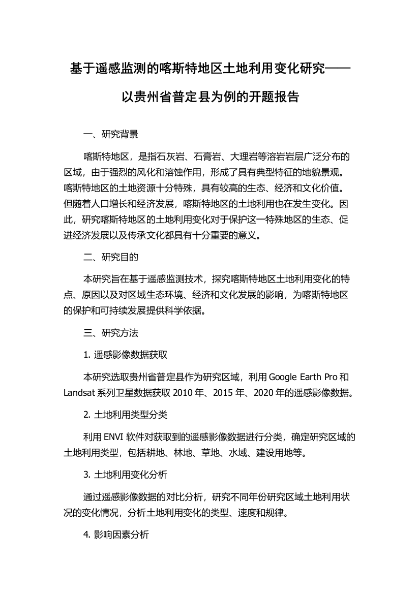 基于遥感监测的喀斯特地区土地利用变化研究——以贵州省普定县为例的开题报告