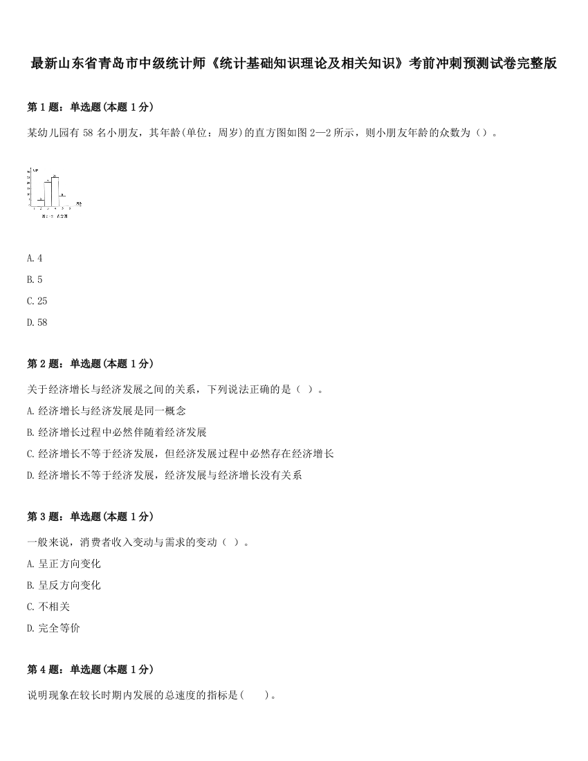 最新山东省青岛市中级统计师《统计基础知识理论及相关知识》考前冲刺预测试卷完整版