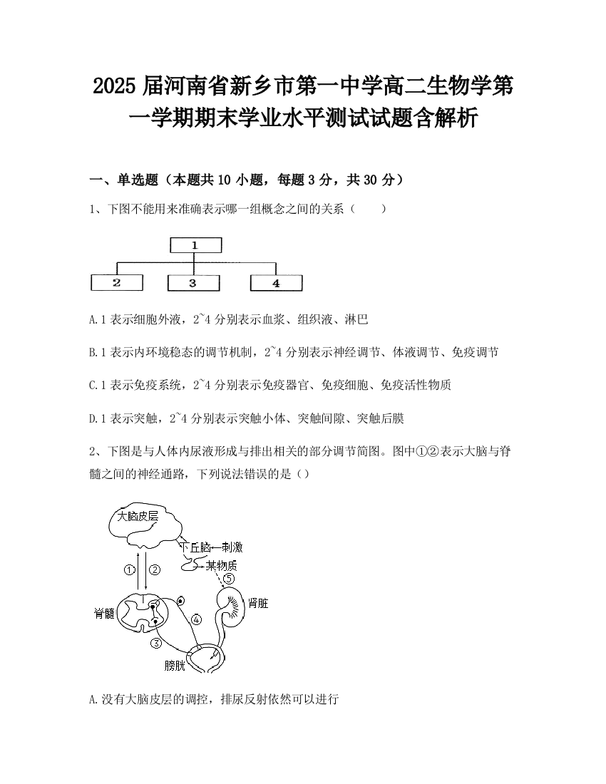 2025届河南省新乡市第一中学高二生物学第一学期期末学业水平测试试题含解析