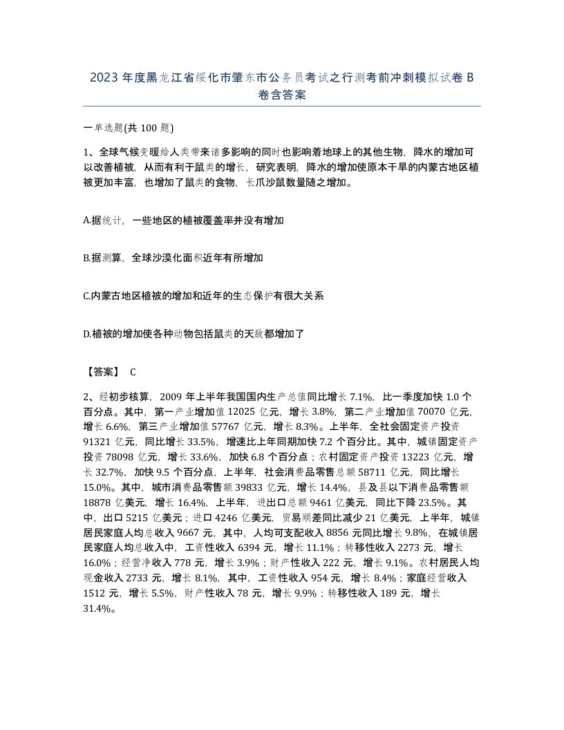 2023年度黑龙江省绥化市肇东市公务员考试之行测考前冲刺模拟试卷B卷含答案