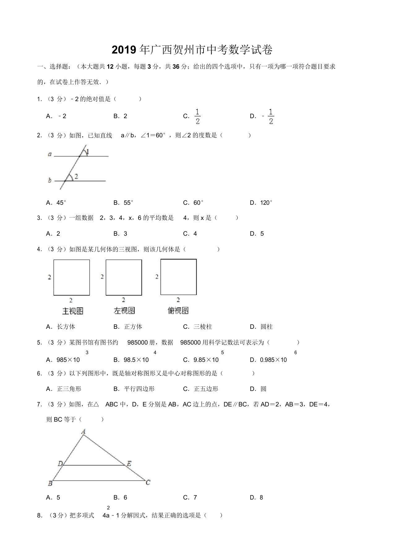 广西贺州市中考数学试题(Word版含解析)