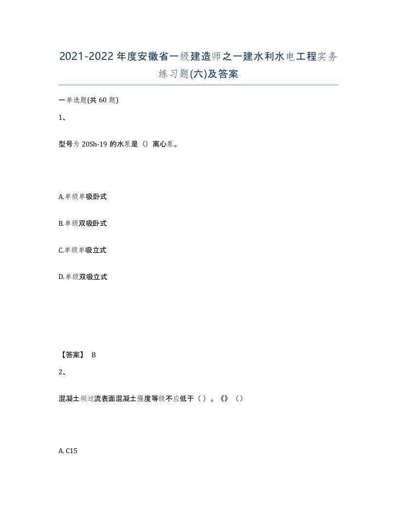 2021-2022年度安徽省一级建造师之一建水利水电工程实务练习题六及答案