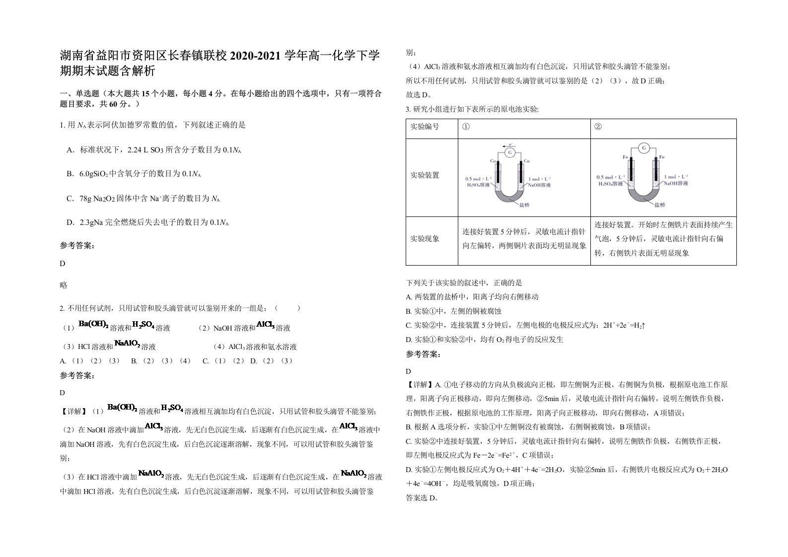 湖南省益阳市资阳区长春镇联校2020-2021学年高一化学下学期期末试题含解析