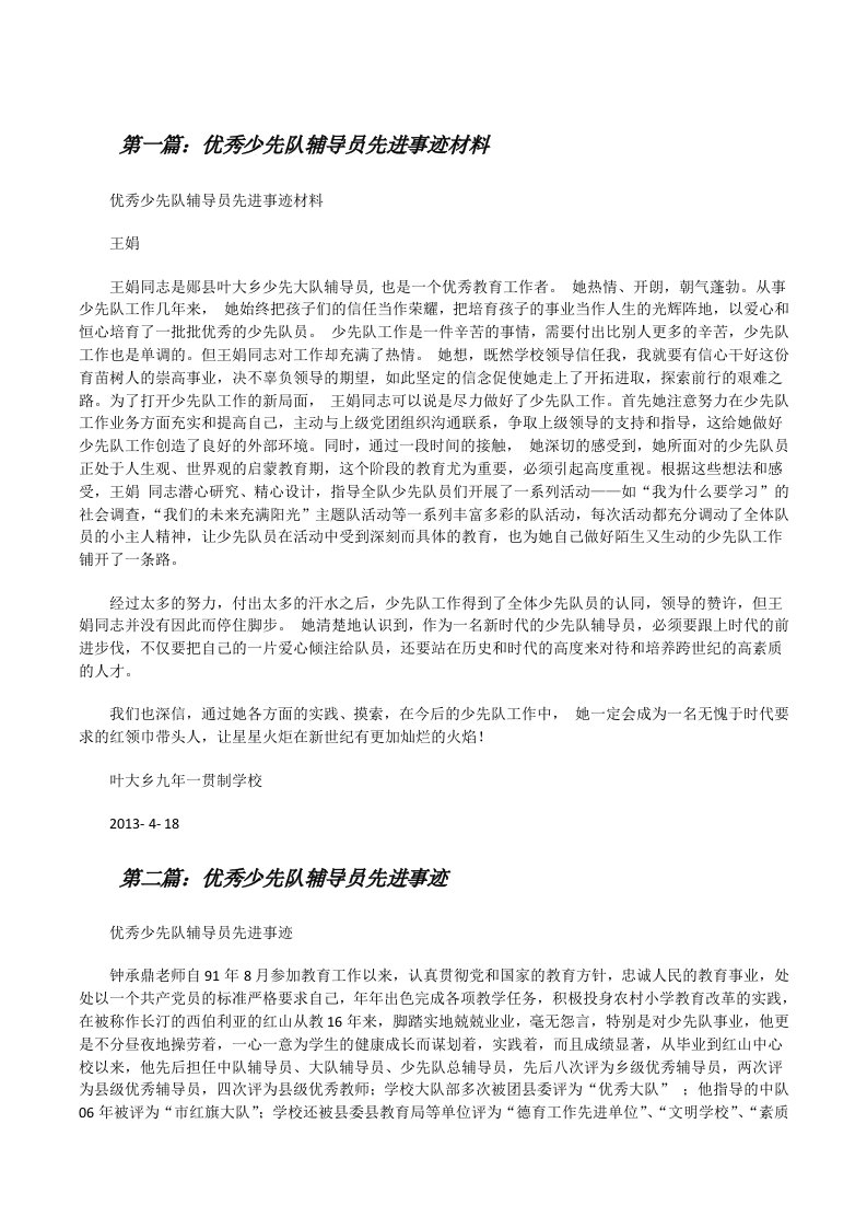 优秀少先队辅导员先进事迹材料（5篇）[修改版]