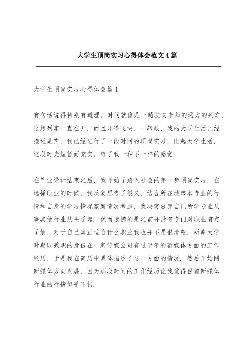 大学生顶岗实习心得体会范文4篇