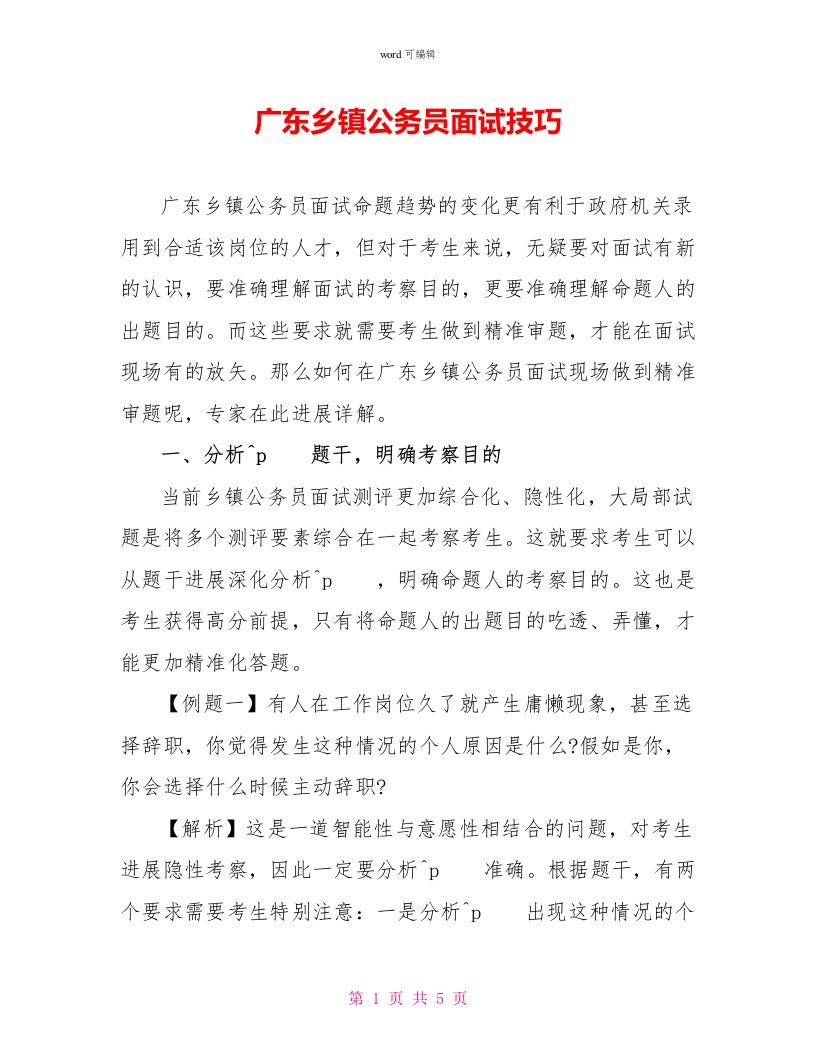 广东乡镇公务员面试技巧