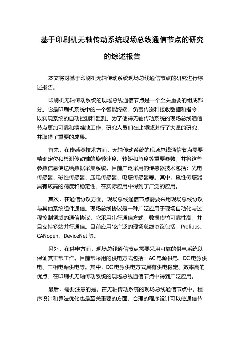 基于印刷机无轴传动系统现场总线通信节点的研究的综述报告