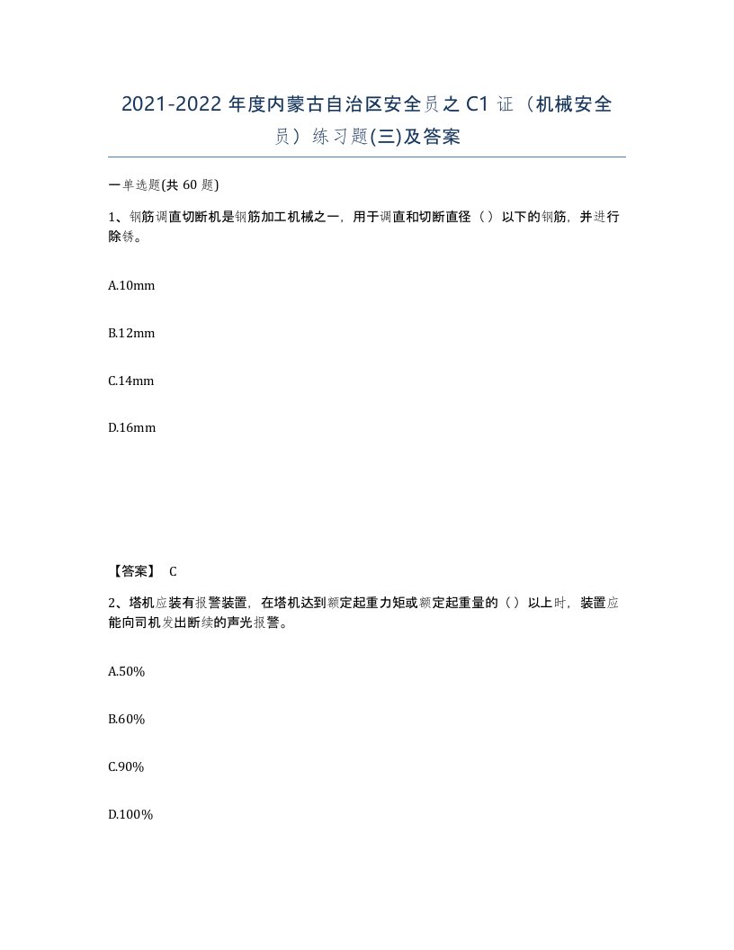 2021-2022年度内蒙古自治区安全员之C1证机械安全员练习题三及答案