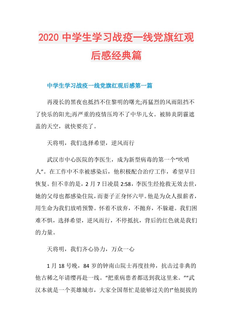 中学生学习战疫一线党旗红观后感经典篇