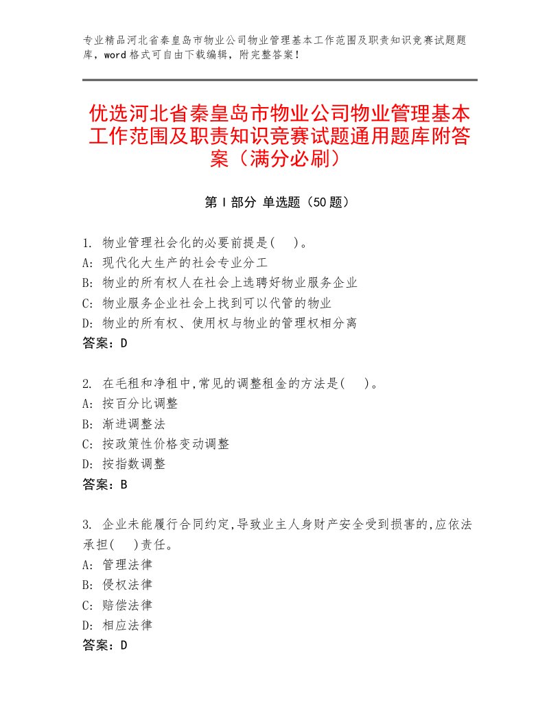 优选河北省秦皇岛市物业公司物业管理基本工作范围及职责知识竞赛试题通用题库附答案（满分必刷）