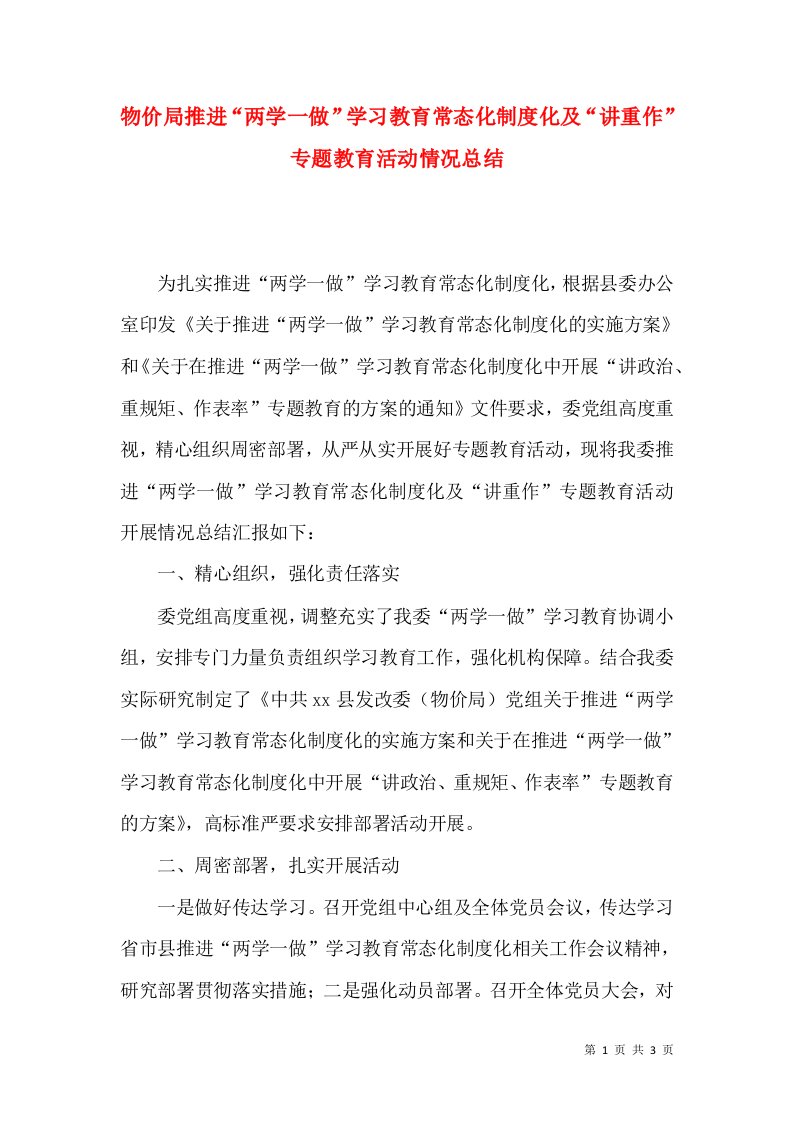 物价局推进“两学一做”学习教育常态化制度化及“讲重作”专题教育活动情况总结