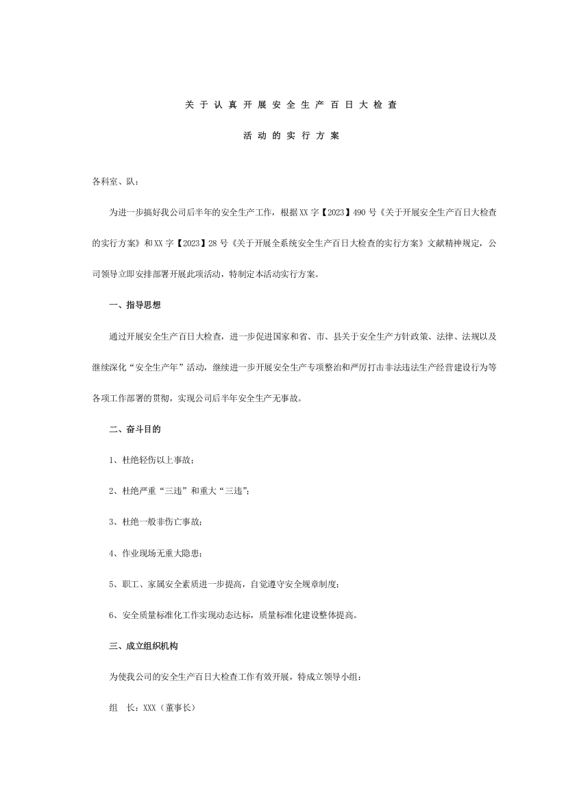 煤矿百日安全无事故的实施方案