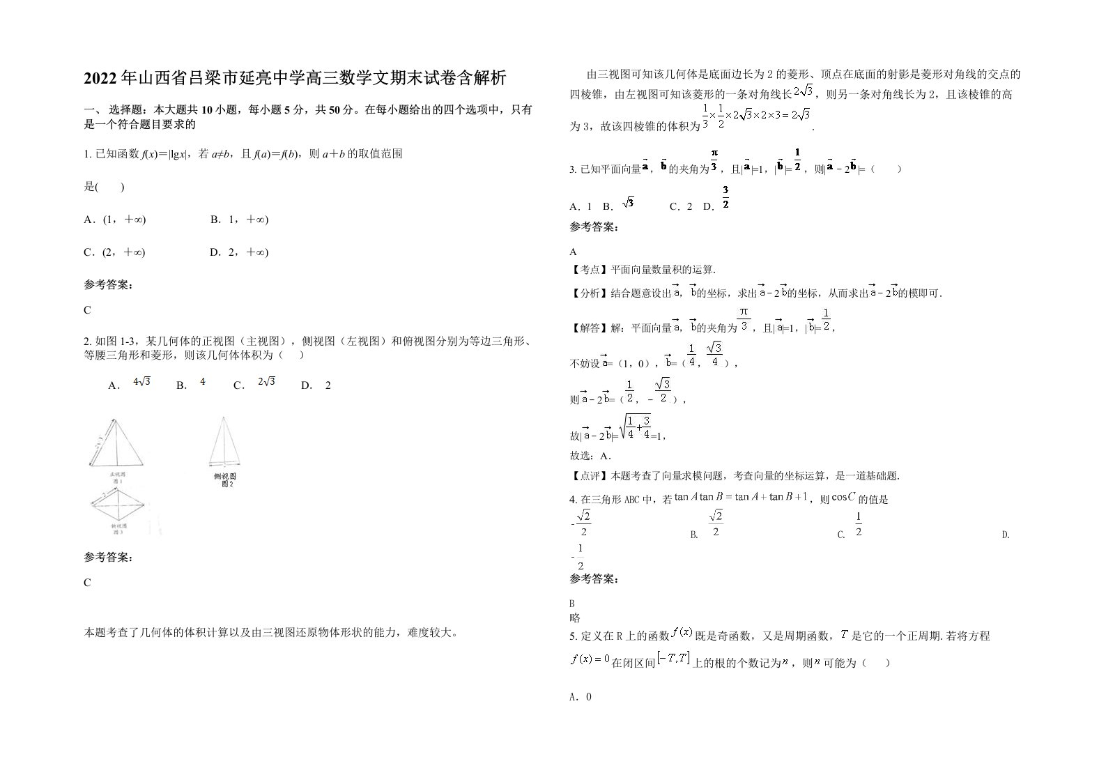 2022年山西省吕梁市延亮中学高三数学文期末试卷含解析