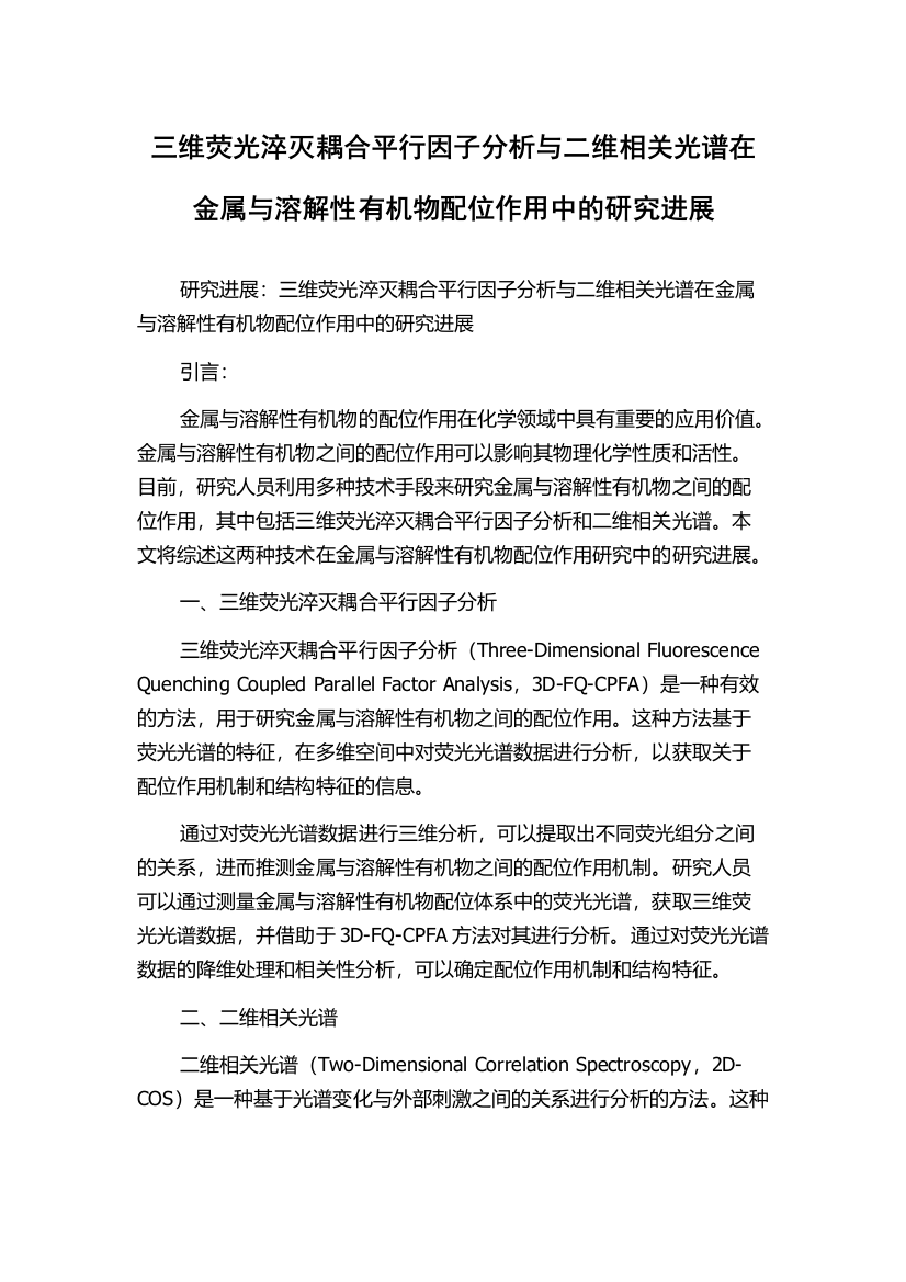 三维荧光淬灭耦合平行因子分析与二维相关光谱在金属与溶解性有机物配位作用中的研究进展