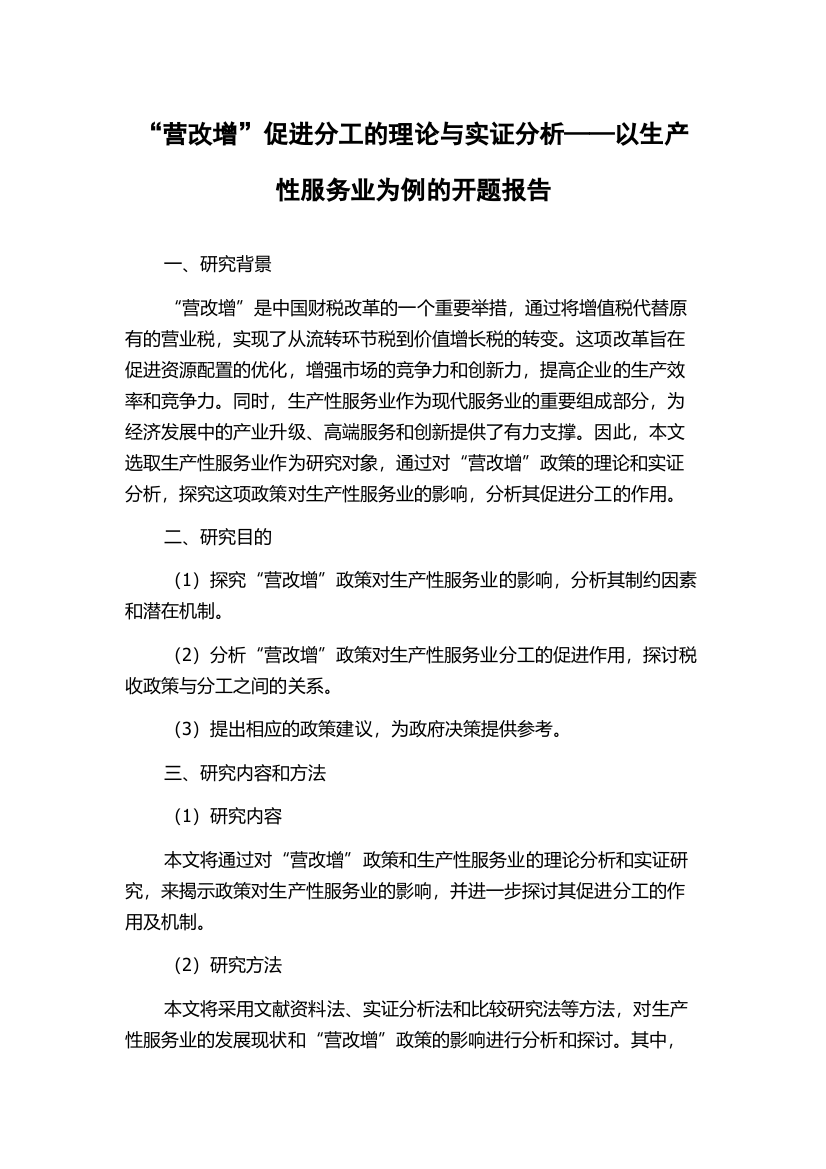 “营改增”促进分工的理论与实证分析——以生产性服务业为例的开题报告