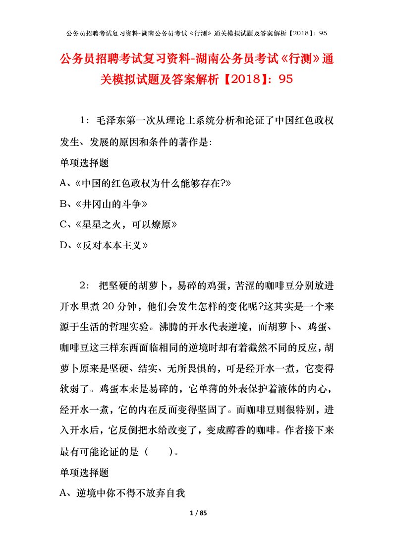 公务员招聘考试复习资料-湖南公务员考试行测通关模拟试题及答案解析201895_1