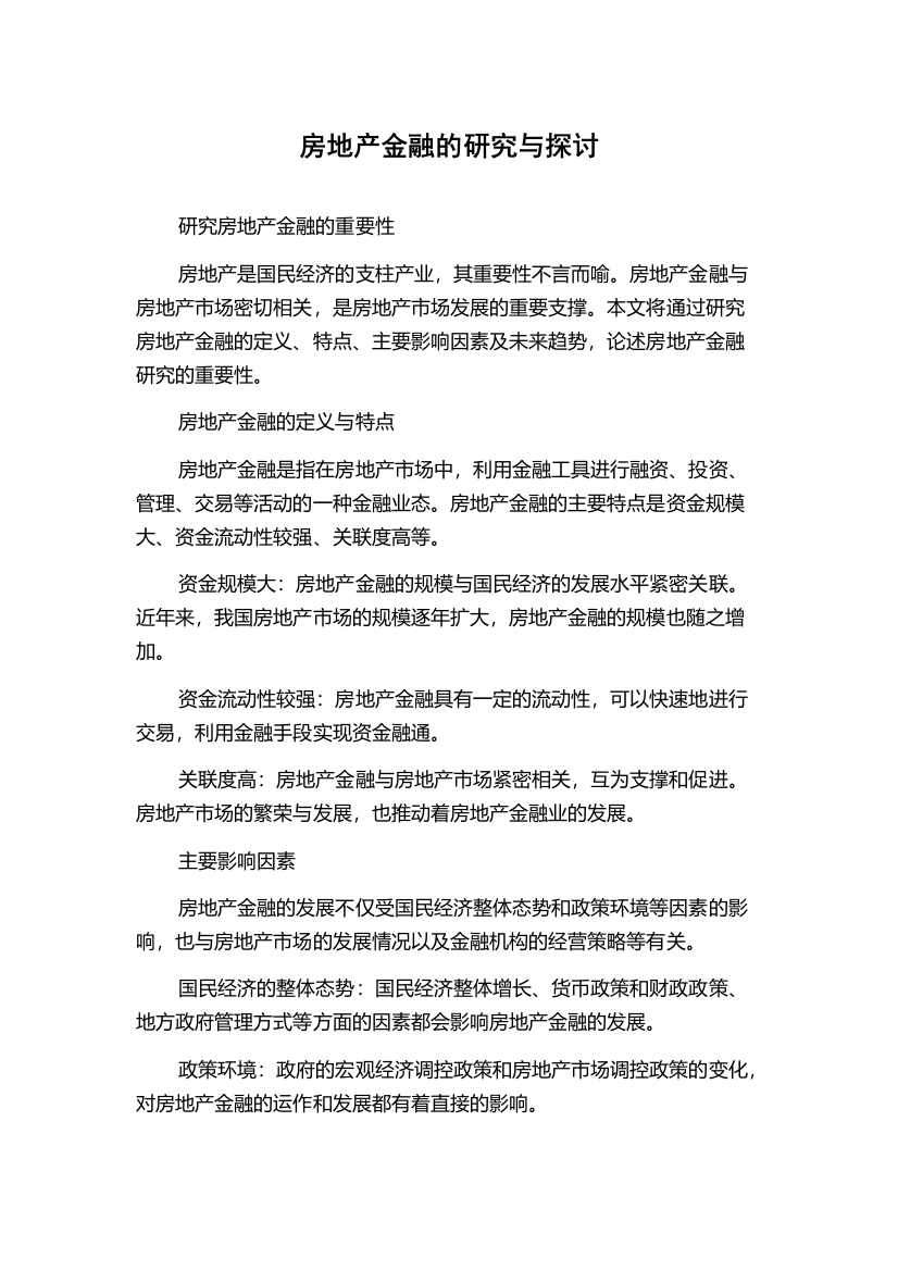 房地产金融的研究与探讨