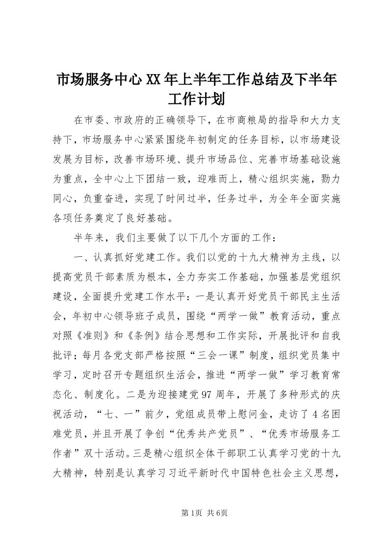 5市场服务中心某年上半年工作总结及下半年工作计划