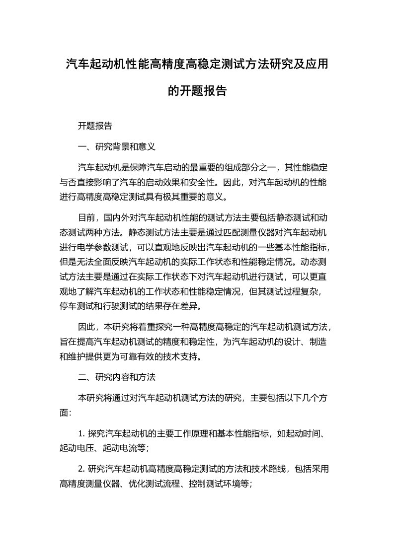 汽车起动机性能高精度高稳定测试方法研究及应用的开题报告