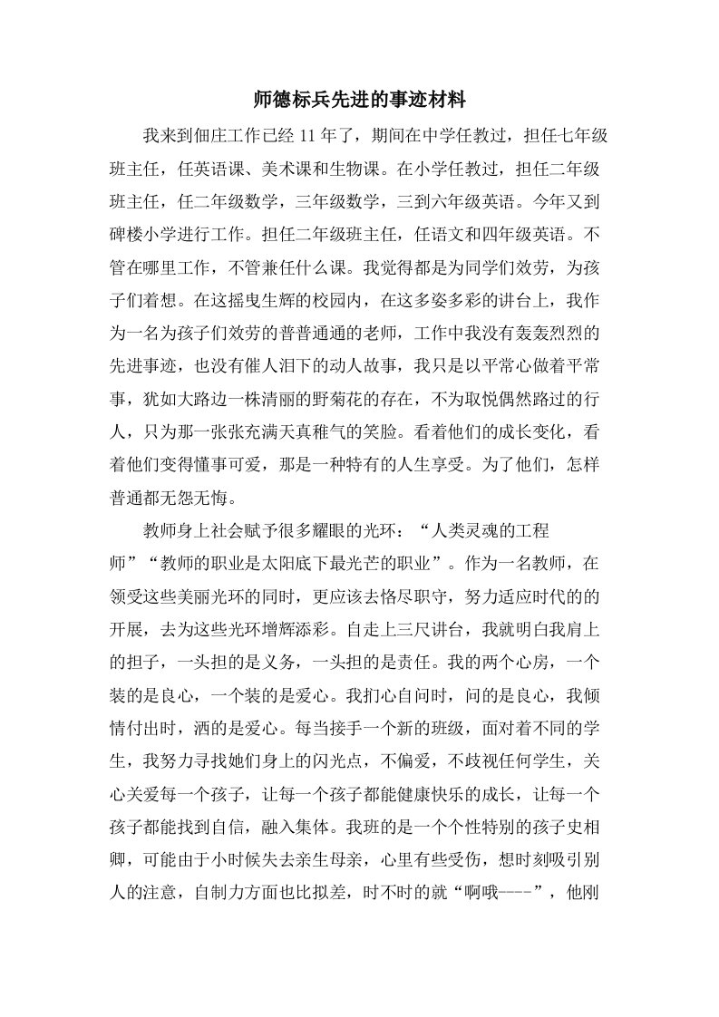 师德标兵先进的事迹材料