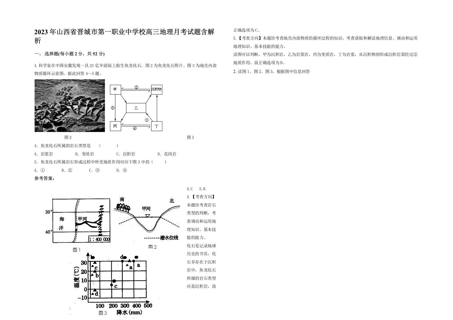 2023年山西省晋城市第一职业中学校高三地理月考试题含解析