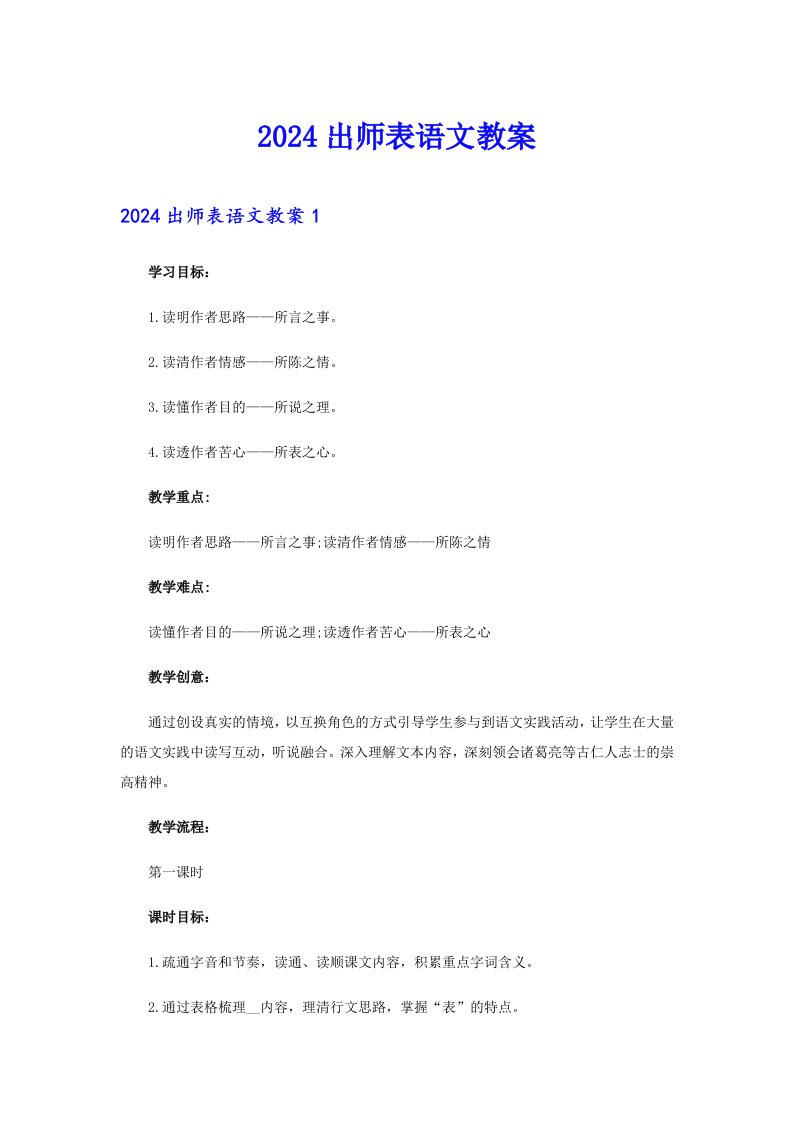 2024出师表语文教案