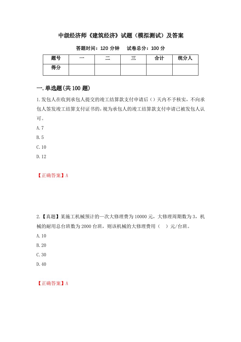 中级经济师建筑经济试题模拟测试及答案第76套