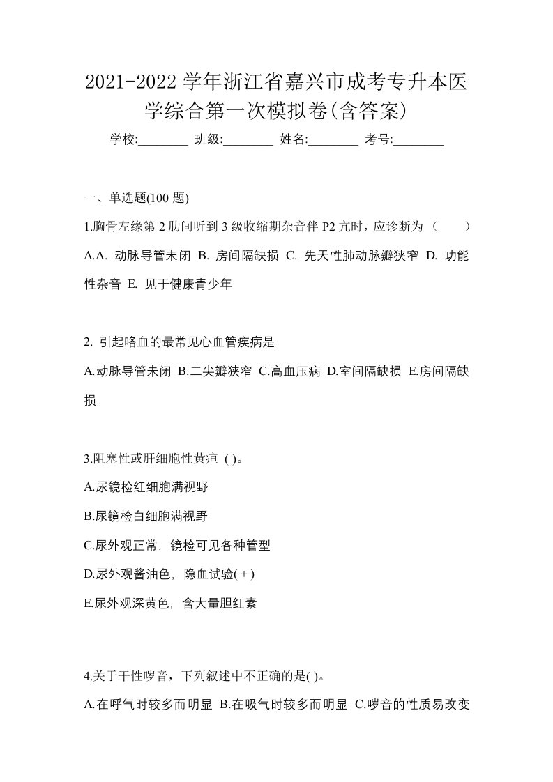 2021-2022学年浙江省嘉兴市成考专升本医学综合第一次模拟卷含答案